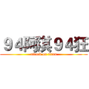 ９４阿淇９４狂 (attack on titan)