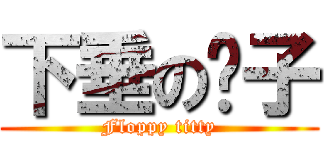 下垂の奶子 (Floppy titty)