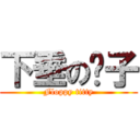 下垂の奶子 (Floppy titty)