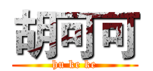 胡可可 (hu ke ke)