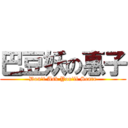 巴豆妖の惠子 (Don\'t Ask You\'ll Scare)