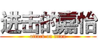 进击的嘉怡 (attack on titan)