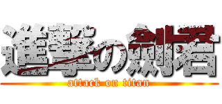 進撃の劍君 (attack on titan)