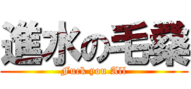 進水の毛桑 (Fuck you All)