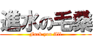 進水の毛桑 (Fuck you All)