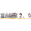 富吉團隊 ２ ．０ ()