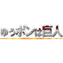 ゆうポンは巨人 (attack on titan)