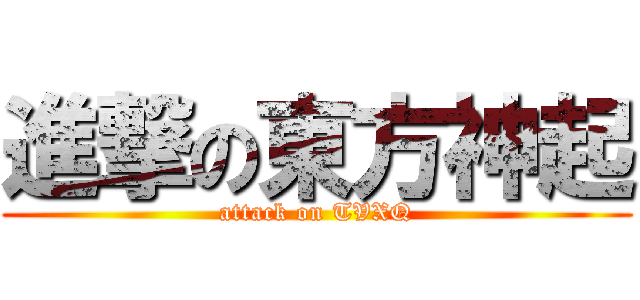 進撃の東方神起 (attack on TVXQ)