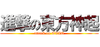 進撃の東方神起 (attack on TVXQ)