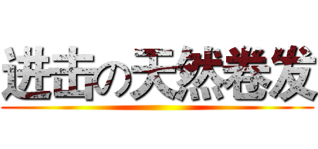 进击の天然卷发 ()
