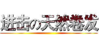 进击の天然卷发 ()