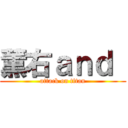 薫右ａｎｄ  (attack on titan)