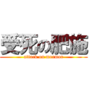 受死の肥施 (attack on mormor)