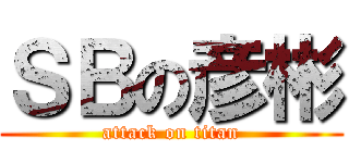 ＳＢの彦彬 (attack on titan)