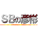 ＳＢの彦彬 (attack on titan)