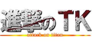 進撃のＴＫ (attack on titan)