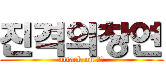 진격의창연 (attack on 창연)