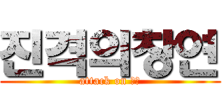 진격의창연 (attack on 창연)