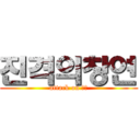 진격의창연 (attack on 창연)