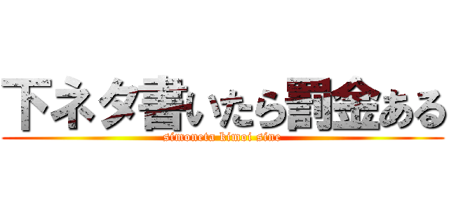下ネタ書いたら罰金ある (simoneta kimoi sine)