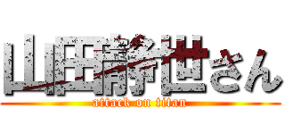 山田静世さん (attack on titan)