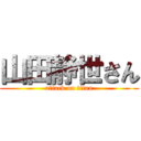 山田静世さん (attack on titan)