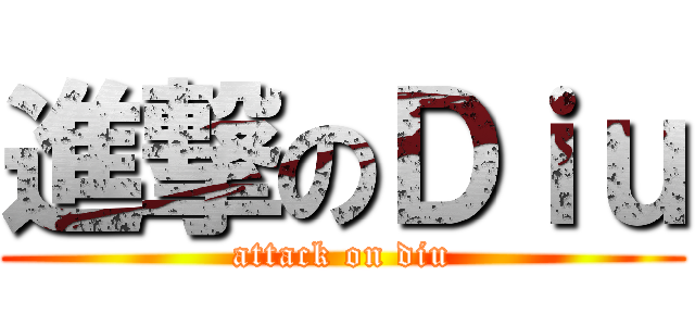 進撃のＤｉｕ (attack on diu)
