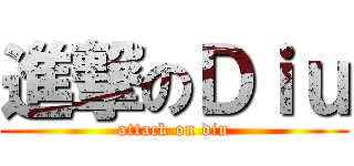 進撃のＤｉｕ (attack on diu)