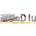 進撃のＤｉｕ (attack on diu)