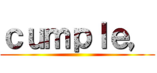 ｃｕｍｐｌｅ， ()