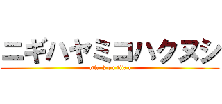 ニギハヤミコハクヌシ (attack on titan)