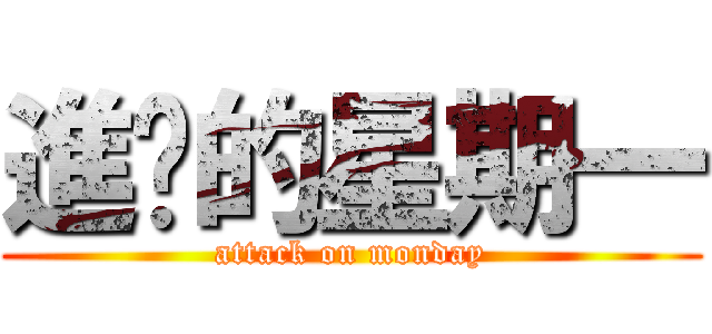 進擊的星期一 (attack on monday)