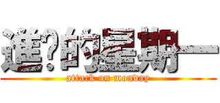 進擊的星期一 (attack on monday)