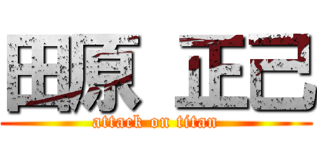 田原 正己 (attack on titan)