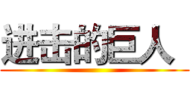 进击的巨人
 ()