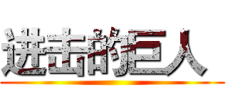 进击的巨人
 ()