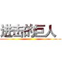 进击的巨人
 ()