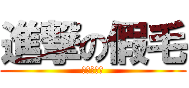 進撃の假毛 (被黑吃到翔)