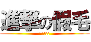 進撃の假毛 (被黑吃到翔)