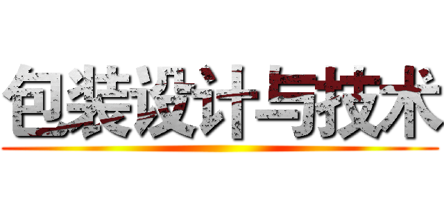 包装设计与技术 ()