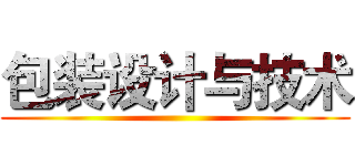 包装设计与技术 ()