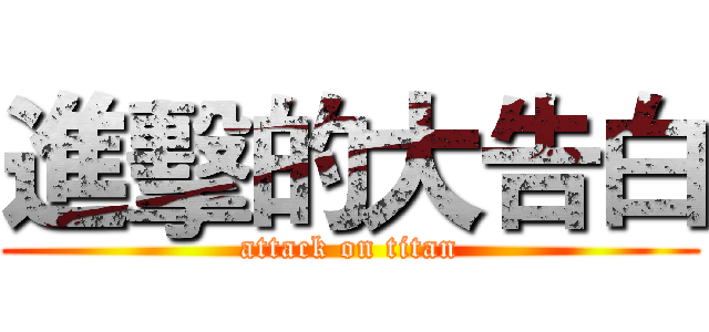 進擊的大告白 (attack on titan)