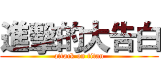 進擊的大告白 (attack on titan)