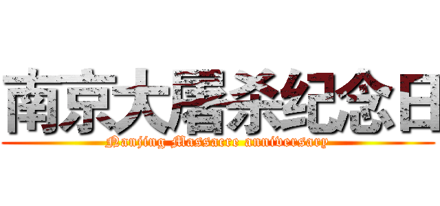 南京大屠杀纪念日 (Nanjing Massacre anniversary)