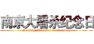 南京大屠杀纪念日 (Nanjing Massacre anniversary)