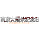 南京大屠杀纪念日 (Nanjing Massacre anniversary)