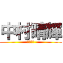 中村晴輝 (中村晴樹)