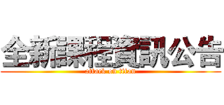 全新課程資訊公告 (attack on titan)