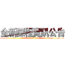 全新課程資訊公告 (attack on titan)