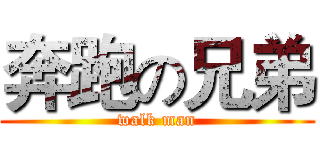 奔跑の兄弟 (walk man)